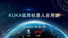 2018工博士1月份KUKA弧焊機器人應用班即將開課！